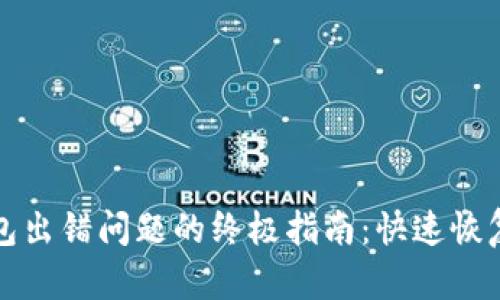 解决小狐钱包出错问题的终极指南：快速恢复与避免技巧