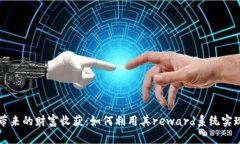 小狐钱包带来的财富收获：如何利用其reward系统