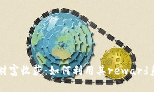 小狐钱包带来的财富收获：如何利用其reward系统实现财务自由