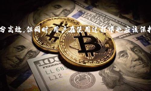 小狐钱包：互相转账的可能性解析

随着数字支付的普及，越来越多的人开始使用各种电子钱包。小狐钱包作为一种新兴的支付工具，受到许多用户的关注。那么，小狐钱包是否支持用户间的互相转账呢？这个问题，引发了不少人的讨论。本文将详细探讨小狐钱包的转账功能，包括其流程、优势以及注意事项。

小狐钱包基础概述

小狐钱包是一款旨在提供便捷支付和资金管理的移动应用。用户可以通过该钱包进行消费、充值、提现等多种操作。小狐钱包的界面友好，操作简单，适合各种年龄段的人群。在电子支付日益盛行的今天，这款钱包为用户提供了更为便利的资金管理选择。

互相转账的功能详解

小狐钱包确实支持用户间的互相转账功能。用户只需通过手机应用，选择转账选项，输入对方的账号或扫描其二维码，即可完成转账。这个过程十分简便，基本上几步操作就能完成，无需繁琐的手续。

具体步骤如下：

ol
    listrong打开小狐钱包应用/strong：确保你的手机已经安装了小狐钱包，并且注册了账号。/li
    listrong选择转账功能/strong：主页面上会有“转账”或“支付”选项，点击进入。/li
    listrong输入对方账号/strong：你可以手动输入对方的账户信息，或者选择“扫一扫”功能，通过扫描对方的二维码进行转账。/li
    listrong确认转账金额/strong：输入你想要转账的具体金额，并核对无误。/li
    listrong确认转账/strong：最后，再次确认对方信息和金额，点击“确认转账”即可完成。/li
/ol

互相转账的优势

使用小狐钱包进行互相转账，有几个明显的优势：

ul
    listrong便捷性/strong：无论何时何地，只要有网络连接，就可以轻松进行转账，避免了去银行排长队的麻烦。/li
    listrong实时性/strong：转账过程迅速，通常可以在几分钟内到账，无需等待。/li
    listrong安全性/strong：小狐钱包使用了多重安全保障机制，用户在进行资金交易时能得到有效保护，防止信息泄露。/li
/ul

注意事项

尽管小狐钱包提供了方便的转账功能，但用户在使用时仍需注意以下几点：

ul
    listrong确认对方信息/strong：在转账前，务必核实收款方的账户信息，避免误转。/li
    listrong金额限制/strong：每天的转账额度可能会受到限制，具体金额可在小狐钱包的使用协议中查询。/li
    listrong交易记录/strong：用户应注意保留好交易记录，以便在出现纠纷时作为凭证。/li
/ul

此外，小狐钱包的其他功能

除了互相转账，小狐钱包还具有其他多种实用功能，比如：

ul
    listrong账单管理/strong：用户可以通过小狐钱包统筹管理自己的消费账单，了解每一笔开支情况。/li
    listrong充值与提现/strong：支持多种支付方式，用户可以方便地进行充值与提现操作。/li
    listrong优惠活动/strong：小狐钱包经常推出各类优惠活动，用户能享受到更多的消费折扣。/li
/ul

如何安全使用小狐钱包

为了确保账户安全，用户在使用小狐钱包时，还需遵循一些安全使用的建议。

ul
    listrong定期更改密码/strong：定期修改登录密码可以增强账户的安全性。/li
    listrong开启双重验证/strong：开启双重身份验证功能，保障账户安全。/li
    listrong警惕钓鱼网站/strong：不要轻易点击不明链接，以免泄露账户信息。/li
/ul

总结

通过上述介绍，相信大家对小狐钱包的互相转账功能有了更深入的理解。小狐钱包不仅便捷、安全，而且在转账操作上十分高效。但同时，用户在使用过程中也应该保持警惕，确保账户信息的安全。最后，建议大家在使用小狐钱包时，多了解其提供的各种功能，以充分利用这一工具的便利。

总之，小狐钱包为我们的日常支付和资金管理带来了极大的方便，合理利用这一工具，可以极大地提升我们的生活质量。

小狐钱包, 互相转账, 数字支付, 钱包功能/guanjianci
探索小狐钱包的互相转账功能：便捷、安全的数字支付体验
