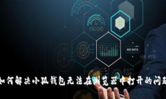 如何解决小狐钱包无法在浏览器中打开的问题