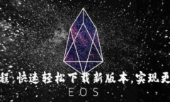 小狐钱包更新教程：快速轻松下载新版本，实现