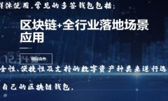 区块链钱包是用户在区块