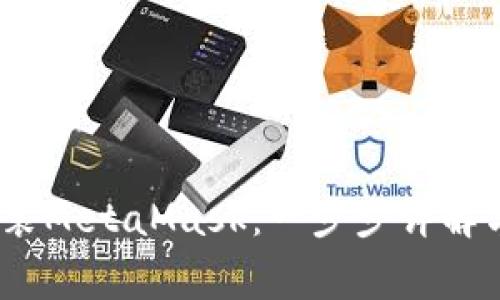 在iOS设备上安装MetaMask：一步步详解与常见问题解答