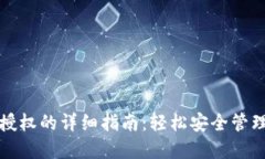 小狐钱包解除授权的详细指南：轻松安全管理您