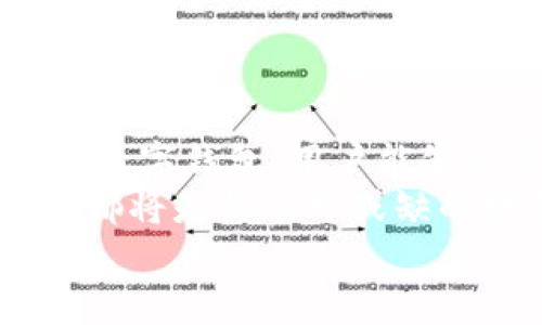 
可以兑换美元的数字钱包：你的全球支付利器

数字钱包, 兑换美元, 全球支付, 加密货币/guanjianci

引言：数字钱包的崛起
随着科技的不断进步，数字钱包在全球范围内愈发流行。这种支付工具不仅方便快捷，还提供了诸多与传统银行服务不同的功能。在这个数字化的时代，越来越多的人选择使用数字钱包来管理他们的财务。
特别是在汇款和跨境支付方面，能够兑换美元的数字钱包成为了人们的首选。这不仅因为美元的广泛接受度，更因为它在国际经济中的重要地位。

数字钱包是什么？
数字钱包是一种电子设备或在线服务，允许用户安全地存储和管理他们的支付信息。这包括信用卡、借记卡、以及某些情况下的加密货币。用户可以通过数字钱包进行在线购物、查看余额、以及发送和接收款项。
不同于传统的钱包，数字钱包不需要携带现金。它们可以在手机应用、网站或专用设备上使用。这样，用户无论在何时何地，都可以方便地进行交易。

兑换美元的优势
美元作为世界上最为流通的货币之一，拥有极高的国际信用度。使用可以兑换美元的数字钱包，用户可以享受诸多优势：
ul
    listrong快速交易：/strong数字钱包允许用户迅速完成兑换，节省了传统银行汇款的时间。/li
    listrong低费用：/strong相比银行，数字钱包通常收取的手续费更低，尤其是在跨境交易时。/li
    listrong全球可用：/strong用户可以在全球范围内使用美元进行支付，无论是在线购物还是线下消费。/li
    listrong多元化的投资体验：/strong许多支持美元的数字钱包也支持其他货币和加密资产的兑换，用户可以自由进行资产配置。/li
/ul

如何选择合适的数字钱包？
在海量的数字钱包中，选择一个适合自己的产品非常重要。以下几点可以帮助你做出明智的选择：
ol
    listrong安全性：/strong确保数字钱包提供高水平的安全保护。例如，选择支持双重认证的产品，避免账户被黑客攻击。/li
    listrong费用：/strong清楚各种费用结构，包括兑换费、交易费和提现费。/li
    listrong用户体验：/strong一个友好的界面和良好的客户支持会让使用体验更加顺畅。/li
    listrong支持的货币：/strong确认该数字钱包支持你所需要的所有货币兑换，尤其是美元。/li
/ol

如何使用数字钱包兑换美元？
使用数字钱包兑换美元非常简单。通常而言，用户需要遵循以下步骤：
ol
    listrong下载数字钱包应用：/strong选择一个合适的数字钱包，然后下载并安装应用。/li
    listrong注册账户：/strong按照指示填写个人信息，完成注册和身份验证。/li
    listrong充值资金：/strong通过银行卡或其他支付方式向数字钱包充值。/li
    listrong选择兑换货币：/strong进入兑换页面，选择你要兑换的货币和金额，确认交易。/li
    listrong完成交易：/strong等待系统处理，交易完成后，美元将存入你的数字钱包账户。/li
/ol

数字钱包与传统银行的对比
虽然数字钱包日益受欢迎，但它们与传统银行仍存在一定差异。以下是几个关键比较点：
ul
    listrong速度：/strong数字钱包通常能在瞬间完成交易，而传统银行可能需要几天时间来处理汇款。/li
    listrong便利性：/strong数字钱包可以在移动设备上使用，随时随地进行交易，而银行往往需要到柜台或使用电脑。/li
    listrong费用：/strong传统银行所收取的服务费用往往高于数字钱包。/li
    listrong服务范围：/strong部分银行在服务上可能有限，而数字钱包服务覆盖面更广。/li
/ul

数字钱包的未来趋势
我们可以预见，数字钱包将会在未来继续成长。随着越来越多的人接受电子支付，数字钱包的便利性将吸引更多用户。以下是未来可能会有所发展的几个趋势：
ul
    listrong更多货币支持：/strong未来数字钱包将能够支持更多国家的货币，提供更广泛的服务。/li
    listrong整合更多功能：/strong数字钱包将可能整合更多功能，如投资、贷款及保险等一系列金融服务。/li
    listrong生态系统的建立：/strong企业可能会建立更紧密的数字钱包生态系统，涵盖商家、用户和金融机构。/li
    listrong合规与监管：/strong随着数字金融的兴起，各国的监管机构也将出台更严格的合规政策，确保用户资金的安全。/li
/ul

总结
可以兑换美元的数字钱包不仅是一种方便的支付工具，更是现代金融科技不断进步的结晶。通过选择合适的数字钱包，用户能够享受快速、安全的交易体验。随着数字支付的普及，数字钱包将在未来的经济活动中扮演越来越重要的角色。
若你还未尝试使用数字钱包，现在或许是开始的最佳时机。无论是进行国际交易，亦或是日常消费，数字钱包都将是你不可或缺的财务助手。

希望本篇文章能为你提供关于数字钱包的全面理解，帮助你在全球支付的时代中，顺利管理自己的财务。