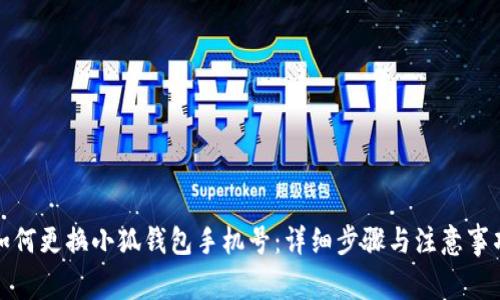 如何更换小狐钱包手机号：详细步骤与注意事项