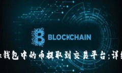 如何将MetaMask钱包中的币提取到交易平台：详细指