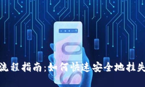 数字钱包挂失流程指南：如何快速安全地挂失你的数字钱包