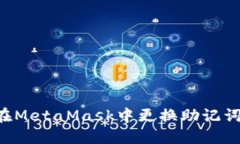 如何安全地在MetaMask中更换助记词：一步步指南