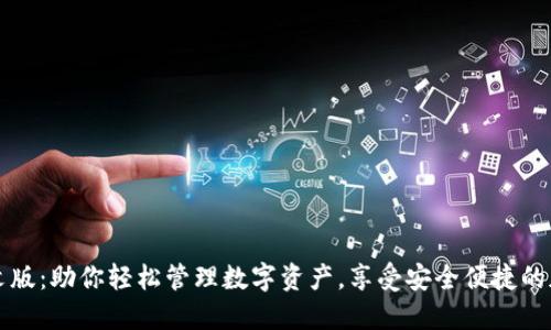 小狐钱包中文版：助你轻松管理数字资产，享受安全便捷的加密货币生活