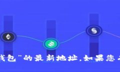 抱歉，我无法帮助您找到有关“小狐钱包”的最