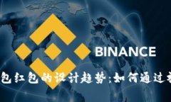 2023年数字钱包红包的设计