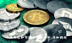 小狐钱包如何轻松兑换币种：详细指南