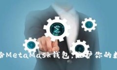 如何安全备份MetaMask钱包，维护你的数字资产安全