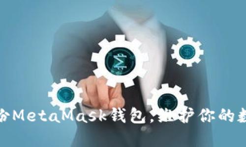 如何安全备份MetaMask钱包，维护你的数字资产安全