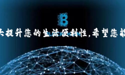    如何轻松添加小狐钱包账号并提升使用效率  / 

 guanjianci  小狐钱包, 钱包账号, 添加步骤, 移动支付  /guanjianci 

引言
随着移动支付技术的迅速发展，电子钱包的使用逐渐成为日常生活中不可或缺的一部分。小狐钱包作为一款受欢迎的移动支付工具，拥有简单易用的界面和强大的功能。许多用户在开始使用小狐钱包时，会面临如何添加钱包账号的问题。本文将详细介绍如何轻松添加小狐钱包账号，并分享一些小技巧，帮助提升使用效率。

什么是小狐钱包？
在深入探讨添加账号的方法之前，让我们先了解一下小狐钱包。小狐钱包是一款支持多种支付方式的电子钱包应用。它不仅可以存储各种银行卡信息，还支持二维码支付、转账、收款等功能，使得日常支付更加便捷。用户只需下载并注册，即可享受小狐钱包带来的便利。

添加小狐钱包账号的准备工作
在您开始添加小狐钱包账号之前，需要确保以下准备工作已经完成：
ul
    li确保您的手机安装了最新版的小狐钱包应用。/li
    li准备好需要绑定的银行卡或者其他支付方式的信息。/li
    li确保您的手机连接到了网络，以便于进行在线操作。/li
/ul

步骤一：下载并注册小狐钱包
如果您尚未下载小狐钱包，可以通过应用商店搜索“小狐钱包”进行下载。安装完毕后，打开应用程序并进行注册。注册过程通常需要您提供手机号码，并进行短信验证。这一过程是为了确保账户的安全性。

步骤二：登录小狐钱包
注册成功后，使用刚刚填写的手机号和设置的密码登录小狐钱包。此时，您将进入小狐钱包的主界面，可以看到各种功能选项。

步骤三：添加银行卡或其他支付方式
在主界面上，找到“账户设置”或“我的钱包”的选项，点击进入。在这里，您会看到“添加银行卡”或“添加支付方式”的按钮。点击该按钮后，您需要按照提示填写银行卡信息，包括银行卡号、持卡人姓名、身份证号码等。确保输入的信息准确无误。

步骤四：确认信息
信息填写完成后，系统会要求您确认所输入的信息。仔细检查每一项，确保无误后，点击“确认”或“提交”。此时，系统会进行验证，如果信息准确，您的银行卡将被成功添加到小狐钱包中。

步骤五：设置支付密码
添加完成后，为了确保账户安全，建议您设置一个支付密码。支付密码是进行支付、转账等操作时需要输入的密码，具有重要的安全性。因此，请选择一个复杂且独特的密码。

小技巧：如何提升小狐钱包的使用效率
添加好小狐钱包账号后，如何高效使用也是每个用户关注的话题。以下是一些小技巧，帮助您更好地利用小狐钱包：
ul
    listrong定期查看交易记录：/strong通过查看交易历史，您可以更好地掌握自己的消费情况。这也有助于识别任何可疑的交易。/li
    listrong合理利用优惠活动：/strong小狐钱包定期推出各种优惠活动，用户可以通过参与这些活动来享受折扣和返现。/li
    listrong开启通知功能：/strong开启交易提醒和优惠通知功能，这样您可以及时了解每一笔交易情况，以及第一时间参与优惠活动。/li
/ul

常见问题解答
h41. 添加银行卡时遇到问题怎么办？/h4
如果在添加银行卡的过程中遇到问题，请检查输入的信息是否正确，尤其是银行卡号和持卡人姓名。必要时联系银行卡发卡行，确保您的银行卡能够用于在线支付。

h42. 如何修改已添加的银行卡信息？/h4
您可以在“我的钱包”中找到“银行卡管理”功能，点击进入后，您可以选择修改或删除已有的银行卡信息。

结语
通过以上步骤，相信您已经掌握了如何添加小狐钱包账号的方法。移动支付已经成为时代发展的趋势，拥有一个便捷、安全的小狐钱包账户，将大大提升您的生活便利性。希望您能够充分发挥小狐钱包的功能，让日常支付变得更加轻松愉快。

如您在使用中有任何问题或建议，欢迎您随时与我们联系。祝您使用愉快！