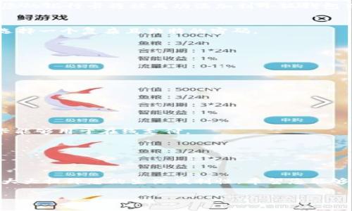    如何轻松添加小狐钱包账号并提升使用效率  / 

 guanjianci  小狐钱包, 钱包账号, 添加步骤, 移动支付  /guanjianci 

引言
随着移动支付技术的迅速发展，电子钱包的使用逐渐成为日常生活中不可或缺的一部分。小狐钱包作为一款受欢迎的移动支付工具，拥有简单易用的界面和强大的功能。许多用户在开始使用小狐钱包时，会面临如何添加钱包账号的问题。本文将详细介绍如何轻松添加小狐钱包账号，并分享一些小技巧，帮助提升使用效率。

什么是小狐钱包？
在深入探讨添加账号的方法之前，让我们先了解一下小狐钱包。小狐钱包是一款支持多种支付方式的电子钱包应用。它不仅可以存储各种银行卡信息，还支持二维码支付、转账、收款等功能，使得日常支付更加便捷。用户只需下载并注册，即可享受小狐钱包带来的便利。

添加小狐钱包账号的准备工作
在您开始添加小狐钱包账号之前，需要确保以下准备工作已经完成：
ul
    li确保您的手机安装了最新版的小狐钱包应用。/li
    li准备好需要绑定的银行卡或者其他支付方式的信息。/li
    li确保您的手机连接到了网络，以便于进行在线操作。/li
/ul

步骤一：下载并注册小狐钱包
如果您尚未下载小狐钱包，可以通过应用商店搜索“小狐钱包”进行下载。安装完毕后，打开应用程序并进行注册。注册过程通常需要您提供手机号码，并进行短信验证。这一过程是为了确保账户的安全性。

步骤二：登录小狐钱包
注册成功后，使用刚刚填写的手机号和设置的密码登录小狐钱包。此时，您将进入小狐钱包的主界面，可以看到各种功能选项。

步骤三：添加银行卡或其他支付方式
在主界面上，找到“账户设置”或“我的钱包”的选项，点击进入。在这里，您会看到“添加银行卡”或“添加支付方式”的按钮。点击该按钮后，您需要按照提示填写银行卡信息，包括银行卡号、持卡人姓名、身份证号码等。确保输入的信息准确无误。

步骤四：确认信息
信息填写完成后，系统会要求您确认所输入的信息。仔细检查每一项，确保无误后，点击“确认”或“提交”。此时，系统会进行验证，如果信息准确，您的银行卡将被成功添加到小狐钱包中。

步骤五：设置支付密码
添加完成后，为了确保账户安全，建议您设置一个支付密码。支付密码是进行支付、转账等操作时需要输入的密码，具有重要的安全性。因此，请选择一个复杂且独特的密码。

小技巧：如何提升小狐钱包的使用效率
添加好小狐钱包账号后，如何高效使用也是每个用户关注的话题。以下是一些小技巧，帮助您更好地利用小狐钱包：
ul
    listrong定期查看交易记录：/strong通过查看交易历史，您可以更好地掌握自己的消费情况。这也有助于识别任何可疑的交易。/li
    listrong合理利用优惠活动：/strong小狐钱包定期推出各种优惠活动，用户可以通过参与这些活动来享受折扣和返现。/li
    listrong开启通知功能：/strong开启交易提醒和优惠通知功能，这样您可以及时了解每一笔交易情况，以及第一时间参与优惠活动。/li
/ul

常见问题解答
h41. 添加银行卡时遇到问题怎么办？/h4
如果在添加银行卡的过程中遇到问题，请检查输入的信息是否正确，尤其是银行卡号和持卡人姓名。必要时联系银行卡发卡行，确保您的银行卡能够用于在线支付。

h42. 如何修改已添加的银行卡信息？/h4
您可以在“我的钱包”中找到“银行卡管理”功能，点击进入后，您可以选择修改或删除已有的银行卡信息。

结语
通过以上步骤，相信您已经掌握了如何添加小狐钱包账号的方法。移动支付已经成为时代发展的趋势，拥有一个便捷、安全的小狐钱包账户，将大大提升您的生活便利性。希望您能够充分发挥小狐钱包的功能，让日常支付变得更加轻松愉快。

如您在使用中有任何问题或建议，欢迎您随时与我们联系。祝您使用愉快！