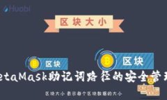 深入解析：MetaMask助记词路径的安全管理与应用指