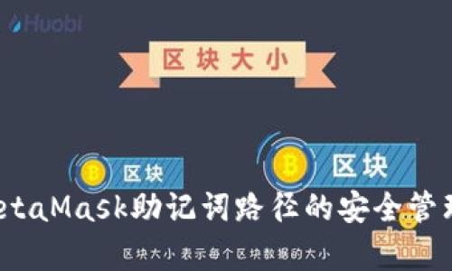 深入解析：MetaMask助记词路径的安全管理与应用指南