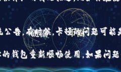 如果你的小狐钱包出现卡住的情况，可以尝试以