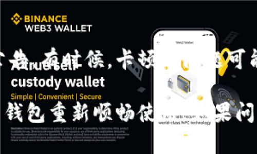 如果你的小狐钱包出现卡住的情况，可以尝试以下几种解决办法：

1. 重启应用
首先，关闭小狐钱包应用，然后重新打开。有时候，简单的重启可以解决很多软件上的问题。通过这种方式，可以清除一些临时的缓存，恢复应用的正常功能。

2. 检查网络连接
如果小狐钱包在加载或进行交易时卡住，可能是因为网络连接不稳定。检查你的网络连接，确保手机连接到 Wi-Fi 或移动数据，并尝试重新加载应用。

3. 清理缓存
在手机的设置中找到小狐钱包应用，选择“清理缓存”。清理缓存可以帮助释放一些存储空间，从而提升应用的运行效率，减少卡顿现象。

4. 更新应用
有时候，旧版本的应用可能存在一些bug。访问应用商店，检查小狐钱包是否有可用的更新。如果有，立即更新到最新版本。

5. 重装应用
如果以上方法都无效，可以尝试卸载小狐钱包，然后重新安装。重新安装将会将应用恢复到初始状态，解决可能存在的问题。

6. 联系客服
如果经过这些步骤后问题依然存在，建议联系小狐钱包的客服。提供详细的情况描述，比如你在使用过程中遇到的具体问题，可能会帮助客服更快地找到解决方案。

7. 关注官方公告
可以在社交媒体或小狐钱包的官方网站上查看是否有官方的系统公告。有时候，卡顿的问题可能是因为服务器维护或更新造成的，就需要耐心等待。

通过以上几个步骤，希望能帮助你解决小狐钱包卡住的问题，让你的钱包重新顺畅使用。如果问题依旧，请及时寻求专业的帮助。