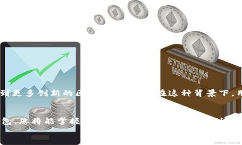 : 如何在小狐钱包中添加马蹄链，轻松管理您的数字资产

小狐钱包, 马蹄链, 数字资产, 区块链/guanjianci

什么是小狐钱包？
小狐钱包是一款流行的数字货币钱包。它支持多种加密货币交易和管理，让用户可以方便地存储、发送和接收数字资产。小狐钱包的界面友好，易于操作，因此备受用户喜爱。
在区块链时代，越来越多的人开始关注数字资产的管理。无论是投资、交易，还是日常使用，拥有一个安全、功能强大的钱包是非常重要的。

马蹄链简介
马蹄链是一种新兴的区块链技术，因其高效和安全性受到众多用户的青睐。马蹄链不仅可以承载数字货币，还支持智能合约等丰富功能。这使得马蹄链在去中心化金融（DeFi）、非同质化代币（NFT）等领域发挥着重要作用。
随着越来越多的人投资或参与马蹄链生态，了解如何将马蹄链整合到数字钱包中变得尤为重要。

为什么要在小狐钱包中添加马蹄链？
将马蹄链添加到小狐钱包有助于简化资产管理的过程。首先，用户可以集中管理不同类型的数字资产，减少切换不同钱包的麻烦。其次，随着马蹄链的生态系统不断扩展，用户在小狐钱包中持有马蹄链可以随时参与各种最新的项目和活动。这样，用户不仅能更好地把握市场机会，还可以享受到不同链上的高收益。

小狐钱包添加马蹄链的步骤
接下来，我们将详细介绍如何在小狐钱包中添加马蹄链。这一过程简单明了，即使是新手也能轻松完成。

h4步骤一：下载与安装小狐钱包/h4
首先，确保你已经在手机或电脑上下载并安装了小狐钱包。现在，小狐钱包支持Android和iOS两种平台，你可以根据自己的设备选择合适的版本。在安装完成后，打开应用，按步骤创建你的账户。

h4步骤二：创建或导入钱包/h4
当你打开小狐钱包时，会有创建新钱包和导入已有钱包的选项。如果你是第一次使用，选择“创建新的钱包”。此过程需要设置一个安全的密码，并备份好助记词，以确保你的资产安全。

h4步骤三：进入资产管理界面/h4
完成钱包创建后，你将看到小狐钱包的主界面。在这里，你可以发现“资产”或“钱包”选项。点击进入，你将看到已经支持的不同数字资产列表。

h4步骤四：寻找并添加马蹄链/h4
在资产管理界面中，通常会有一个“添加资产”或“添加区块链”的按钮。点击这个按钮后，系统会引导你查找可添加的资产。在搜索框中输入“马蹄链”或“Metis”来查找相关链。
一旦找到马蹄链，选择添加它。系统会提示你确认添加。在确认后，马蹄链将被成功添加到你的小狐钱包中。

h4步骤五：开始管理你的马蹄链资产/h4
现在，你已经成功在小狐钱包中添加了马蹄链。你可以在“资产”界面中看到马蹄链的余额、历史交易记录等信息。通过小狐钱包，你可以方便地进行发送、接收和交易等操作。

如何使用小狐钱包进行马蹄链的交易？
一旦你在小狐钱包中添加了马蹄链，你可能会想要进行交易。以下是一些基本步骤，帮助你完成在小狐钱包中进行马蹄链交易的操作。

h4发送马蹄链/h4
如果你想要发送马蹄链给其他用户，可以选择“发送”功能。输入收款方的地址和你希望发送的数量，确认无误后，点击发送即可。请务必再三确认对方的地址是否正确，以免造成不可挽回的损失。

h4接收马蹄链/h4
如果你要接收马蹄链，选择“接收”功能，系统将生成一个唯一的地址。将这个地址分享给发送方，或直接复制这个地址用于后续的交易中。接收后，你的到账信息将在小狐钱包中的余额中显示。

h4查看交易记录/h4
点击你持有的马蹄链资产后，可以轻松找到“交易记录”选项。这里会列出你所有的交易记录，包括发送和接收的详细信息。定期查看交易记录能让你及时了解自己的资产动态。

安全存储和管理马蹄链资产
在管理马蹄链资产时，安全性至关重要。以下是一些保障你资产安全的建议：

h4定期备份钱包/h4
务必定期备份你的小狐钱包。保存好助记词或私钥，它们是你恢复钱包的重要信息。如果设备丢失或损坏，这将帮助你恢复钱包中的所有资产。

h4启用双重验证/h4
若小狐钱包支持双重验证，建议开启此功能。通过绑定手机号或邮箱，增强钱包的安全性。每次登录时，系统会向你的手机或邮箱发送验证码，确保只有你能访问钱包。

h4保持软件更新/h4
确保你使用的小狐钱包是最新版本。 régulièrement检查更新，以便及时获得新的功能和安全性提升。

小狐钱包与马蹄链的未来展望
随着区块链技术的不断发展，小狐钱包与马蹄链的结合将会为用户带来越来越多的便利。不仅可以方便管理多种数字资产，还能参与到更多创新的区块链项目中。在这种背景下，用户的需求也会不断增加，钱包功能的多样性和安全性将成为未来发展的重点。

总结
在小狐钱包中添加马蹄链，您可以轻松管理和使用您的数字资产。无论是发送、接收，还是交易，流程都非常简单明了。通过使用小狐钱包，您将能掌握马蹄链的全部优势，参与到广阔的区块链生态中。在享受数字资产带来的便利和乐趣的同时，也要重视安全管理，确保您的资产得到妥善保存。
希望本指南能够帮助您顺利添加马蹄链，并利用小狐钱包更好地管理自己的数字资产。