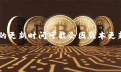 小狐钱包的更新时间通常会在其官方网站或官方