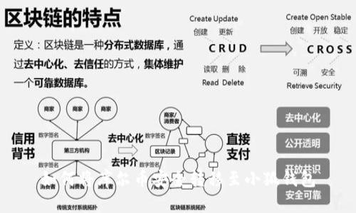 如何将库尔币安全转移至小狐钱包