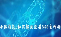手机小狐钱包：如何解决没有BSC主网的问题？