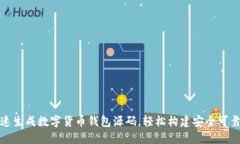 如何快速生成数字货币钱