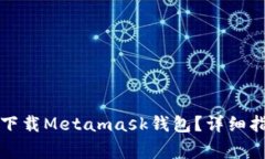 如何在手机上下载Metamask钱包？详细指南与注意事