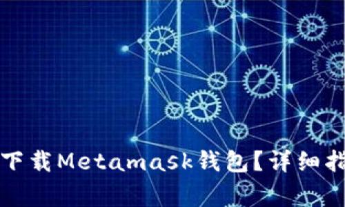 如何在手机上下载Metamask钱包？详细指南与注意事项