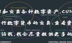 CUN地址是与小狐钱包相关的一个概念。小狐钱包