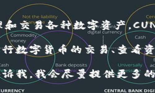 CUN地址是与小狐钱包相关的一个概念。小狐钱包是一个数字货币钱包，用户可以用它来存储、管理和交易各种数字资产。CUN代表的可能是某种特定的代币或数字资产，而CUN地址则是用于接收或发送这种资产的特定地址。

小狐钱包的目标是为用户提供一个安全、便捷的数字货币管理工具。用户可以通过这个钱包轻松进行数字货币的交易、查看资产余额、以及生成和管理自己的数字资产地址。

如果您想了解更多关于小狐钱包的详细信息，或者其提供的具体功能和安全性等方面的内容，请告诉我，我会尽量提供更多的帮助。