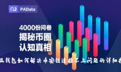 小狐钱包如何解决币安链连接不上问题的详细指