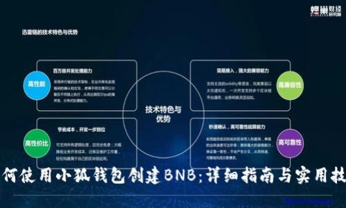 如何使用小狐钱包创建BNB：详细指南与实用技巧