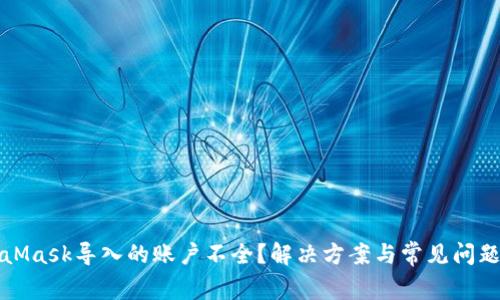MetaMask导入的账户不全？解决方案与常见问题解答