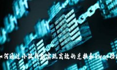 如何通过小狐钱包实现高效的兑换和Swap功能