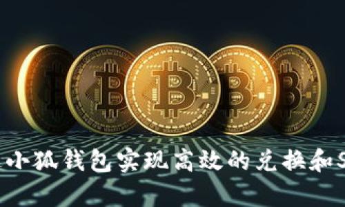 如何通过小狐钱包实现高效的兑换和Swap功能