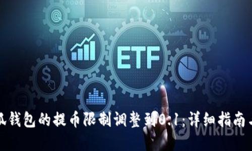 如何将小狐钱包的提币限制调整到0.1：详细指南与实用技巧