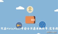如何在MetaMask中安全保存本地账号：完整指南