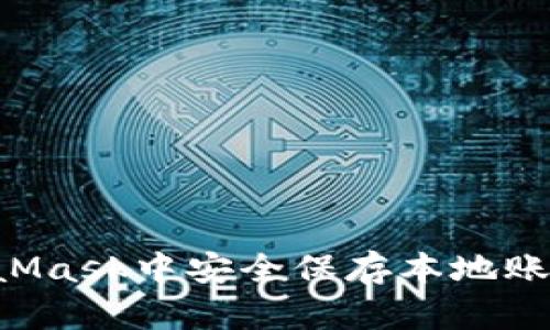如何在MetaMask中安全保存本地账号：完整指南