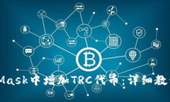 如何在MetaMask中增加TRC代币：详细教程与实用技巧