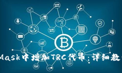 如何在MetaMask中增加TRC代币：详细教程与实用技巧