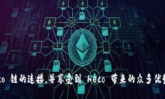 MetaMask是否支持Heco链？MetaMask 是一款广受欢迎的