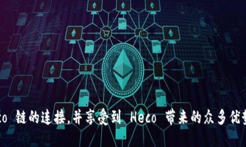 MetaMask是否支持Heco链？
MetaMask 是一款广受欢迎的加密货币钱包，主要用于以太坊和其他以太坊兼容链的资产管理。然而，用户可能会担心 MetaMask 是否支持 Heco（Huobi Eco-Chain）这样的公链。在本文中，我们将深入探讨 MetaMask 与 Heco 链的兼容性，使用步骤以及潜在的应用场景。

MetaMask与Heco链的兼容性
Heco 链是一个高性能的去中心化公链，旨在提供快速和低成本的交易体验。它与以太坊兼容，这意味着大多数以太坊基于的工具和应用，包括 MetaMask，理论上也可以与 Heco 链一起使用。
目前，用户可以通过一些简单的步骤将 MetaMask 钱包连接到 Heco 链，这为用户提供了在 Heco 生态系统中进行交易和管理资产的能力。

如何将MetaMask连接到Heco链
如果你想使用 MetaMask 钱包与 Heco 链进行交互，请按照以下步骤进行操作：

ol
    listrong安装MetaMask：/strong首先，确保你已经在浏览器中安装了 MetaMask 插件。如果没有，可以访问 a href=