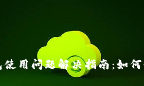 安卓小狐钱包使用问题解决指南：如何快速恢复功能
