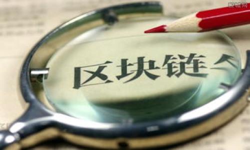  小狐钱包版本低怎么办？解决方法与技巧分享 / 

 guanjianci 小狐钱包, 钱包版本低, 更新小狐钱包, 数字钱包 /guanjianci 

引言
随着数字货币的飞速发展，越来越多的人选择使用数字钱包来存储和管理他们的资产。而小狐钱包作为一种流行的数字钱包，得到了众多用户的青睐。然而，有时我们可能会遇到钱包版本低的问题，这可能会影响我们的使用体验。在这篇文章中，我们将详细探讨这一问题以及如何解决它。

为什么会出现小狐钱包版本低的情况？
首先，了解小狐钱包为什么会出现版本低的情况是非常重要的。通常，钱包版本低的原因主要有以下几点：
ul
listrong未及时更新：/strong数字钱包软件和应用程序经常会推出新的版本，以修复漏洞和增加新功能。如果用户长时间未更新，那么他们的版本可能就会显得过时。/li
listrong设备系统限制：/strong某些老旧设备可能不支持最新版本的小狐钱包，导致用户只能在旧版本上使用。/li
listrong网络问题：/strong下载和更新过程中，网络的不稳定可能会导致更新失败，从而遭遇版本低的情况。/li
/ul

怎样检查小狐钱包的版本？
在处理钱包版本低的问题时，首先需要确认你当前使用的是哪个版本。以下是一些简单的步骤：
ol
li打开小狐钱包应用。/li
li进入“设置”菜单，一般可以在右上角找到一个齿轮状的图标。/li
li在设置界面中，找到“关于我们”或“版本信息”。/li
li查看当前应用的版本号。/li
/ol

遇到版本低，应该怎么办？
如果你发现自己使用的小狐钱包版本较低，可以尝试以下几种方法进行解决：

h41. 更新小狐钱包/h4
最直接的解决方法就是更新小狐钱包。操作步骤如下：
ol
li前往应用商店，比如Apple Store或Google Play。/li
li在搜索栏中输入“小狐钱包”。/li
li如果有更新的版本，会出现“更新”按钮。点击它进行下载更新。/li
li等待更新完成后，重新启动应用进行使用。/li
/ol

h42. 检查设备兼容性/h4
如果你尝试更新后依然无法使用新版本，可能是因为你的设备不再支持最新的软件。此时，考虑以下解决方案：
ul
li查看设备型号，确认是否满足小狐钱包的最低要求。/li
li如果设备较为老旧，考虑更换新设备以获得更好的使用体验。/li
/ul

h43. 网络连接检测/h4
在更新过程中的网络问题也会导致版本低。如果你发现更新时出现异常，尝试以下操作：
ul
li确认你的网络连接是否稳定，可以尝试使用Wi-Fi连接，而不是手机数据。/li
li如果网络不稳定，尝试重启路由器或更换网络。/li
/ul

更新后的注意事项
成功更新小狐钱包后，还有一些事项需要用户注意：
ul
listrong备份钱包信息：/strong在进行任何操作之前，请务必备份你的钱包信息，包括密钥和助记词，以避免意外情况导致无法找回资产。/li
listrong了解新功能：/strong新的版本往往会更新很多功能。用户应该仔细查看更新说明，以便充分利用这些功能。/li
listrong确保安全性：/strong每次更新后，建议用户重新检查钱包的安全设置，包括密码和二次验证设置。/li
/ul

结语
总之，面对小狐钱包版本低的问题，无需惊慌。通过更新应用程序，检查设备兼容性和确保良好网络条件，通常可以迅速解决这一问题。希望本文提供的建议能帮助你顺利使用小狐钱包，享受数字货币带来的便利和自由。同时，也要保持警惕，定期检查钱包是否需要更新，以确保你的资产安全。 

用户经验分享
在这里，我们也希望用户能够分享自己的经验，如果你在更新小狐钱包或者使用钱包中遇到了困难，欢迎留言交流。通过彼此的分享，大家可以共同克服困难，提高对小狐钱包的使用体验。

常见问题解答
最后，我们将总结一些常见问题，希望能帮助到更多的人：
ul
listrong如何知道小狐钱包的最新版本？/strong可以通过小狐钱包的官方网站或各大应用商店获取最新版本信息。/li
listrong是否每次都需要更新小狐钱包？/strong并不一定，但定期更新可以确保使用体验和安全性。/li
listrong如果更新后出现问题怎么办？/strong可以尝试卸载后重新安装，或联系小狐钱包的客服。/li
/ul

希望大家能顺利使用小狐钱包，享受畅快的数字货币生活！