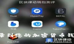 如何安全地登录到您的加